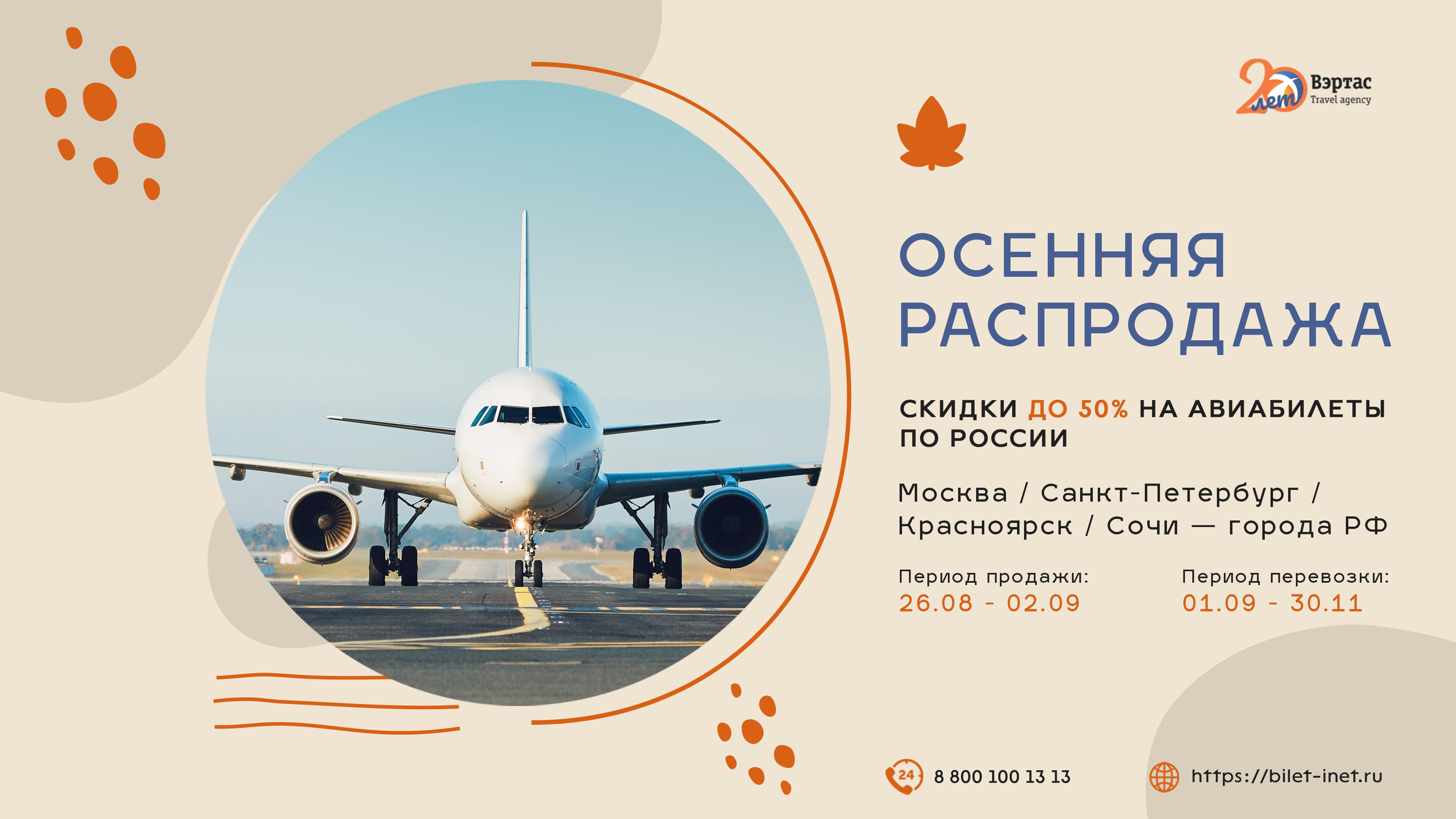 Интересные предложения | Осенняя распродажа билетов по России